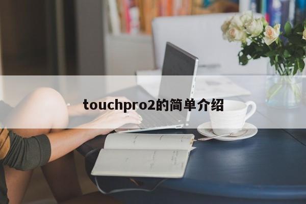 touchpro2的简单介绍