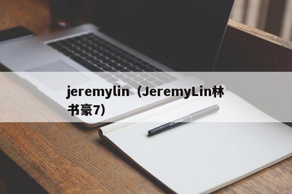 jeremylin（JeremyLin林书豪7）